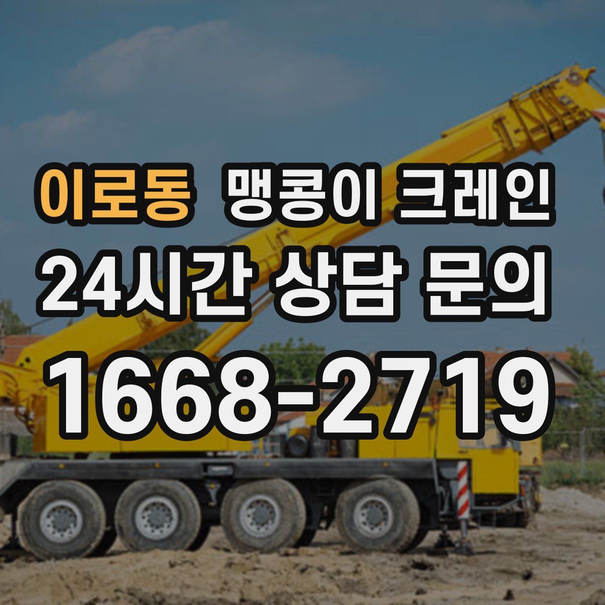 이로동 맹콩이 크레인