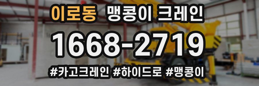 이로동 맹콩이 크레인
