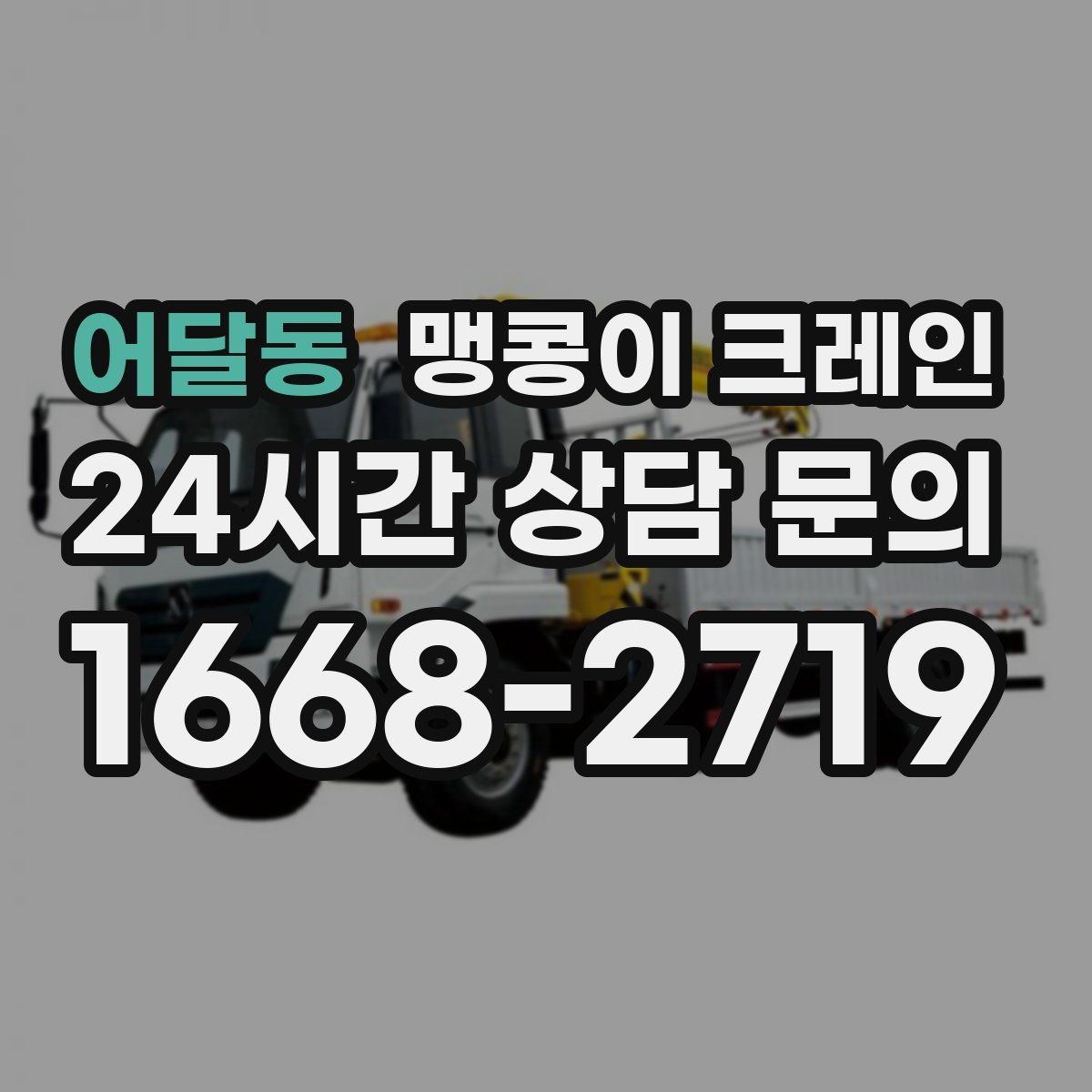 어달동 맹콩이 크레인 양중 높이·거리로 작업 가능 여부 판단하기