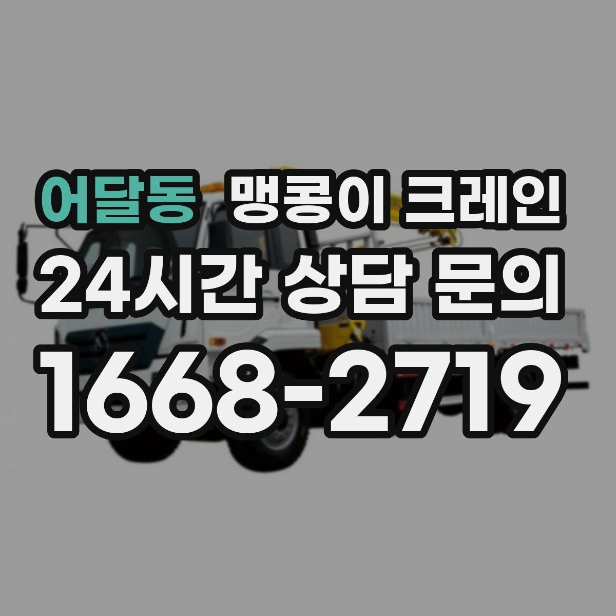 어달동 맹콩이 크레인