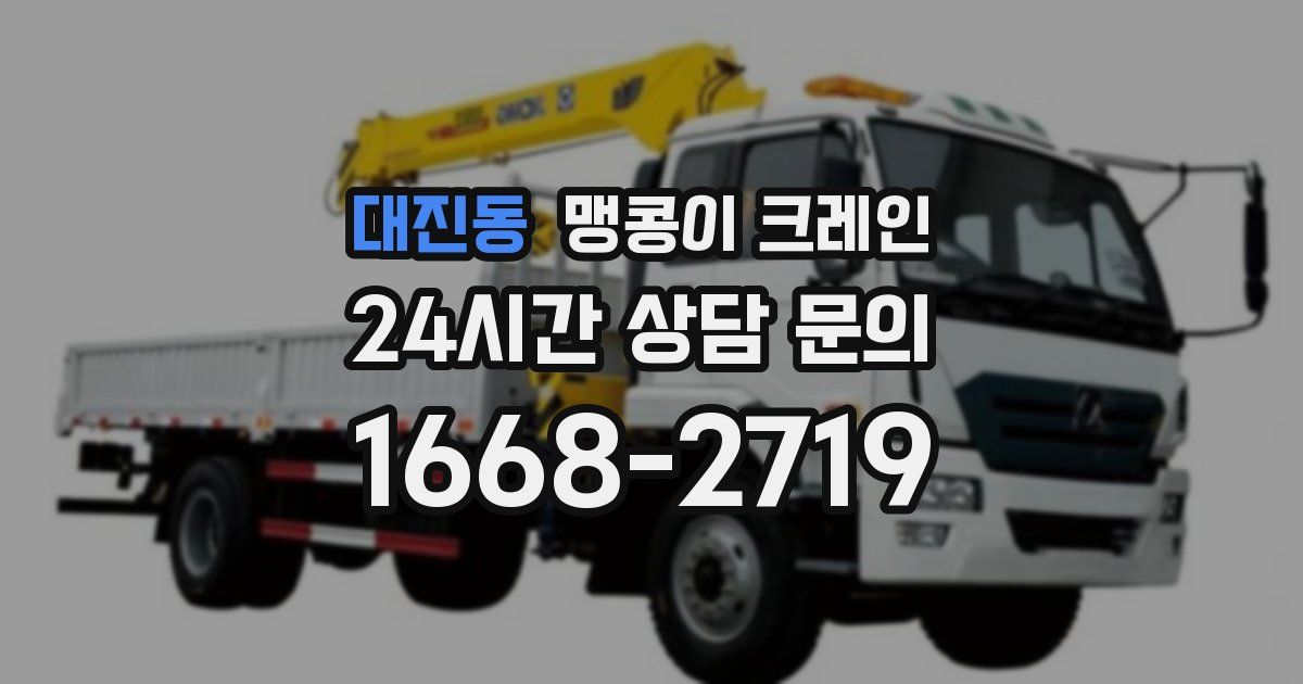 대진동 맹콩이 크레인