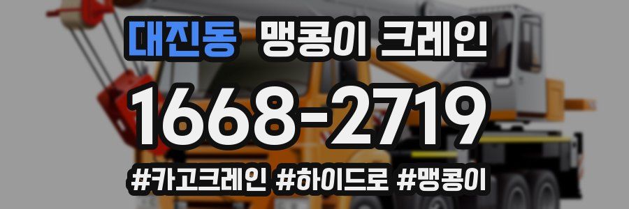 대진동 맹콩이 크레인