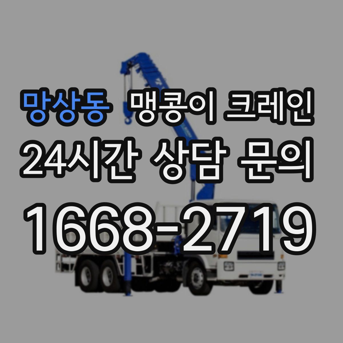 망상동 맹콩이 크레인