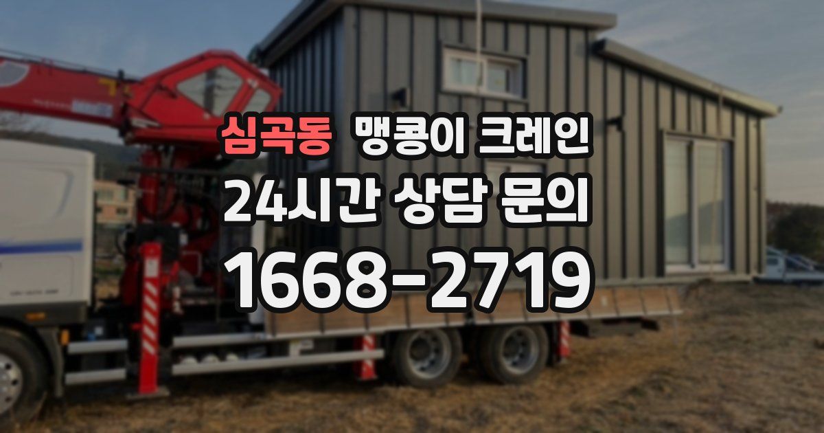 심곡동 맹콩이 크레인