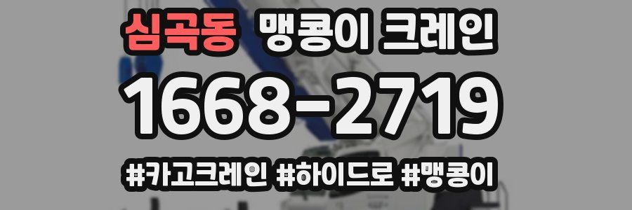 심곡동 맹콩이 크레인