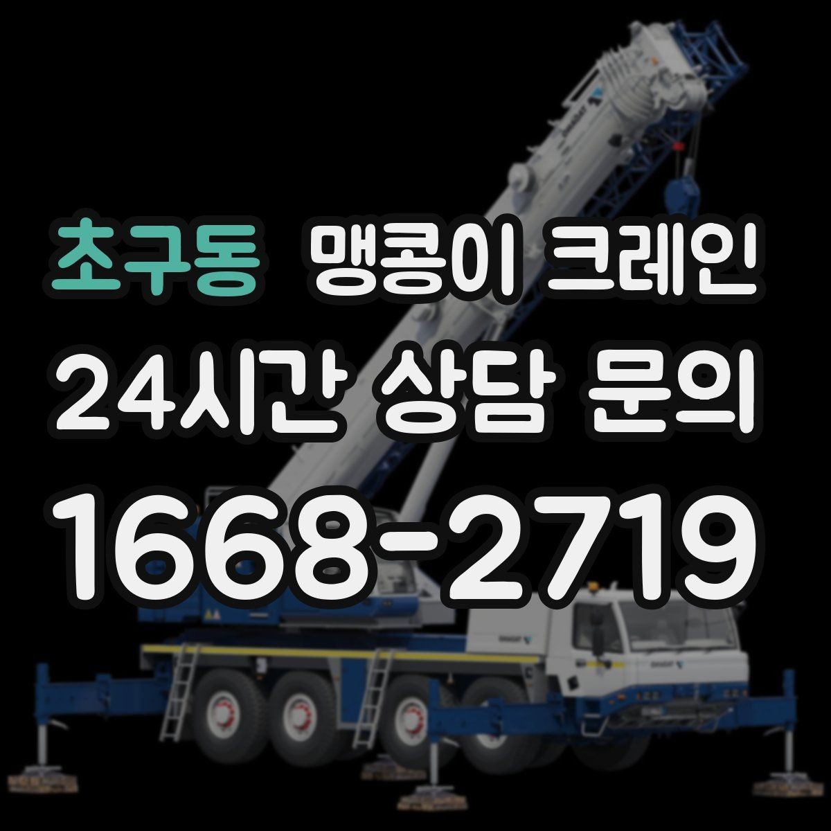 초구동 맹콩이 크레인 주택가·골목길 작업에 강한 장점 정리