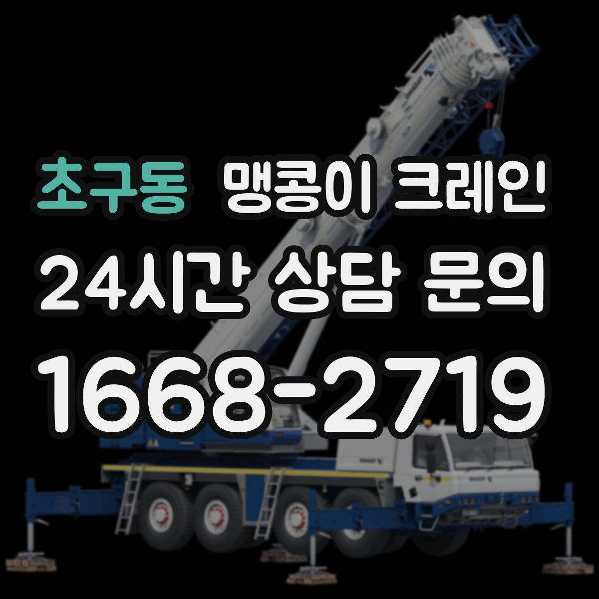 초구동 맹콩이 크레인
