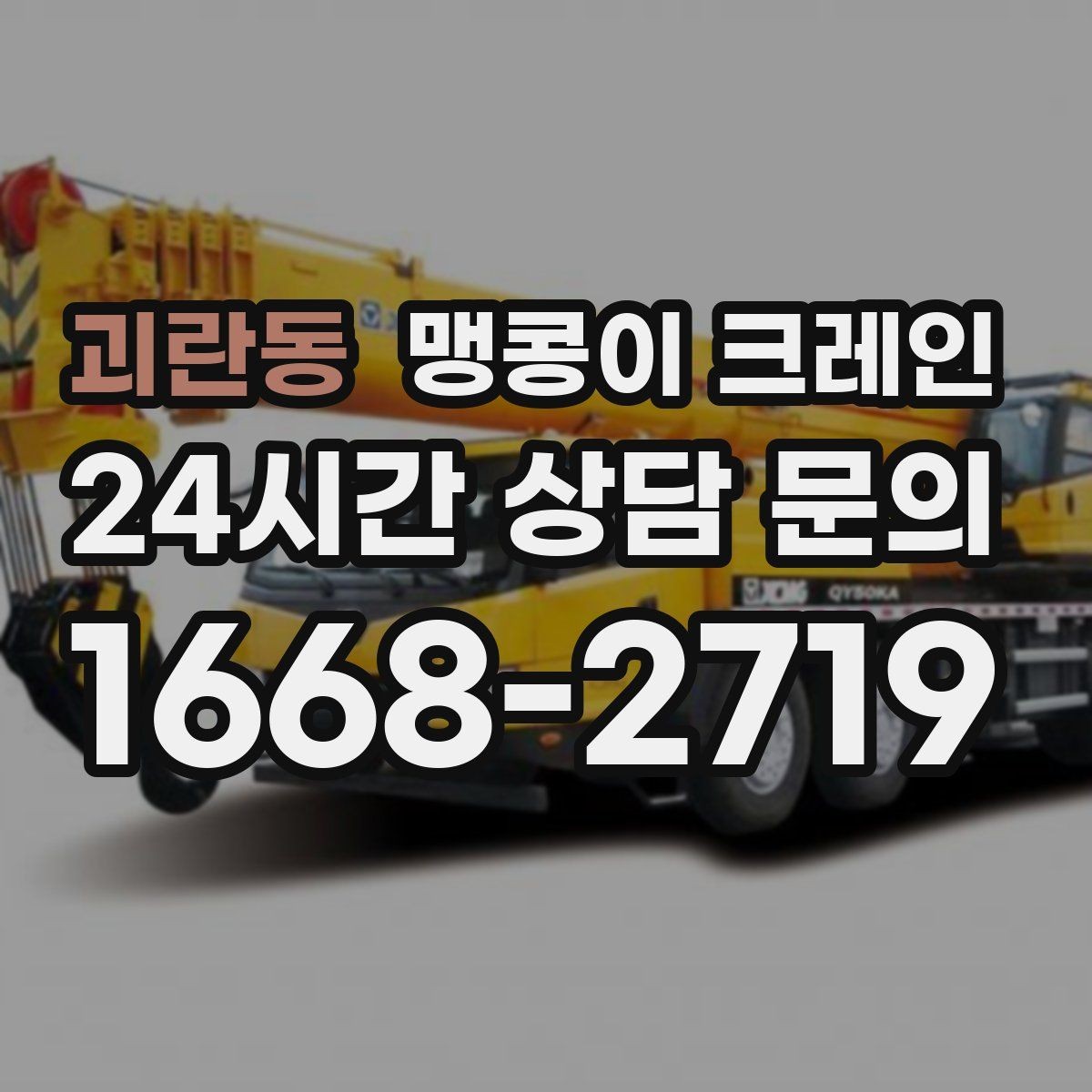 괴란동 맹콩이 크레인 대형 가구·집기 반입 작업도 가능한가요