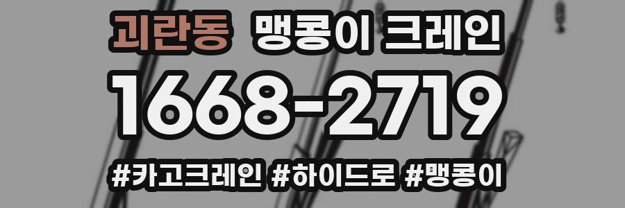 괴란동 맹콩이 크레인