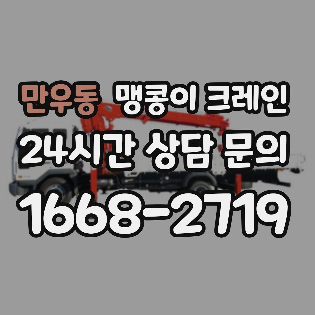 만우동 맹콩이 크레인 운반물 크기·무게가 중요한 이유