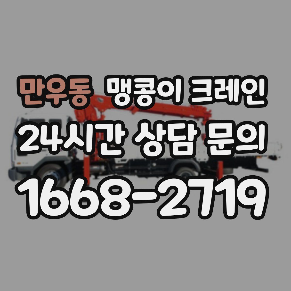 만우동 맹콩이 크레인