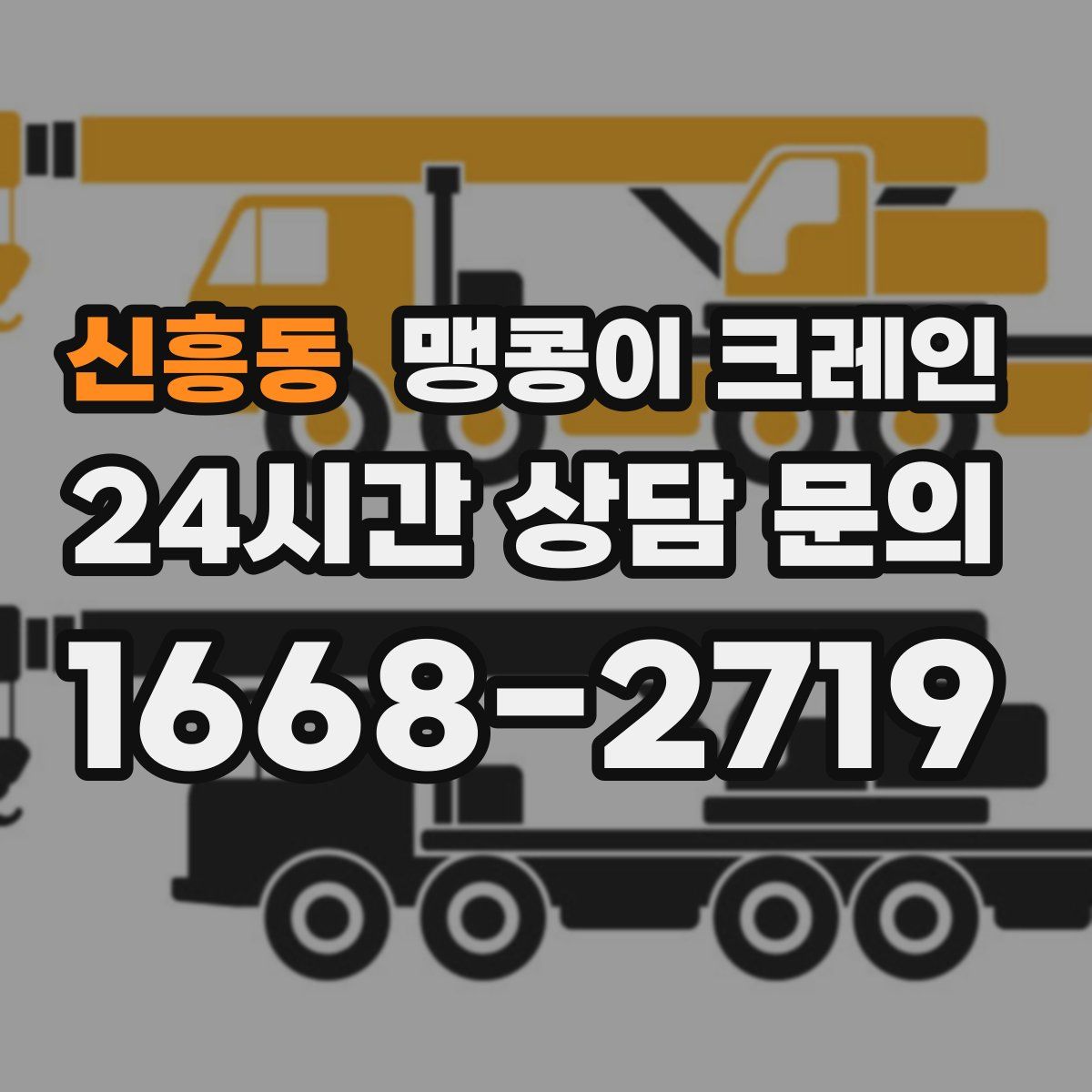 신흥동 맹콩이 크레인