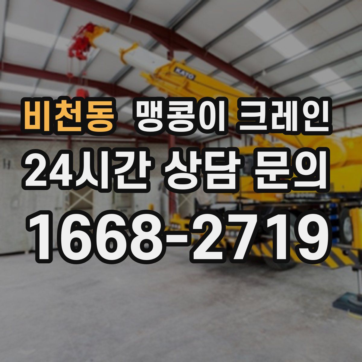 비천동 맹콩이 크레인