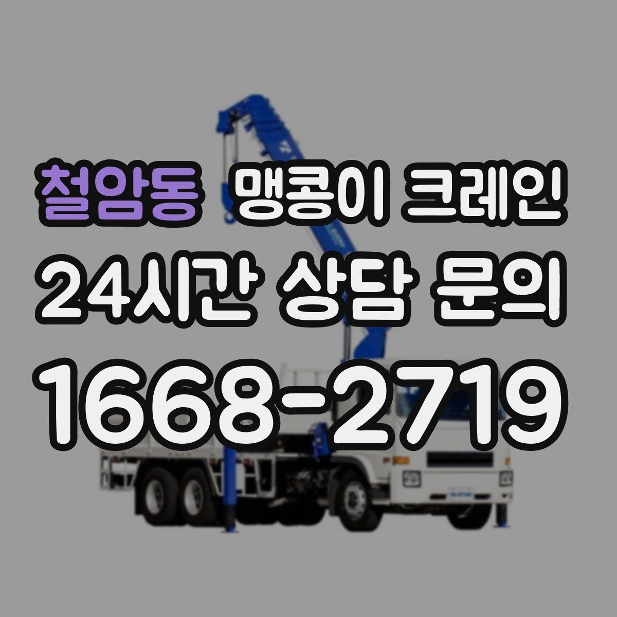 철암동 맹콩이 크레인 유리·석재 같은 파손 위험 자재 작업 팁