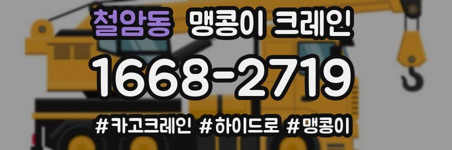 철암동 맹콩이 크레인