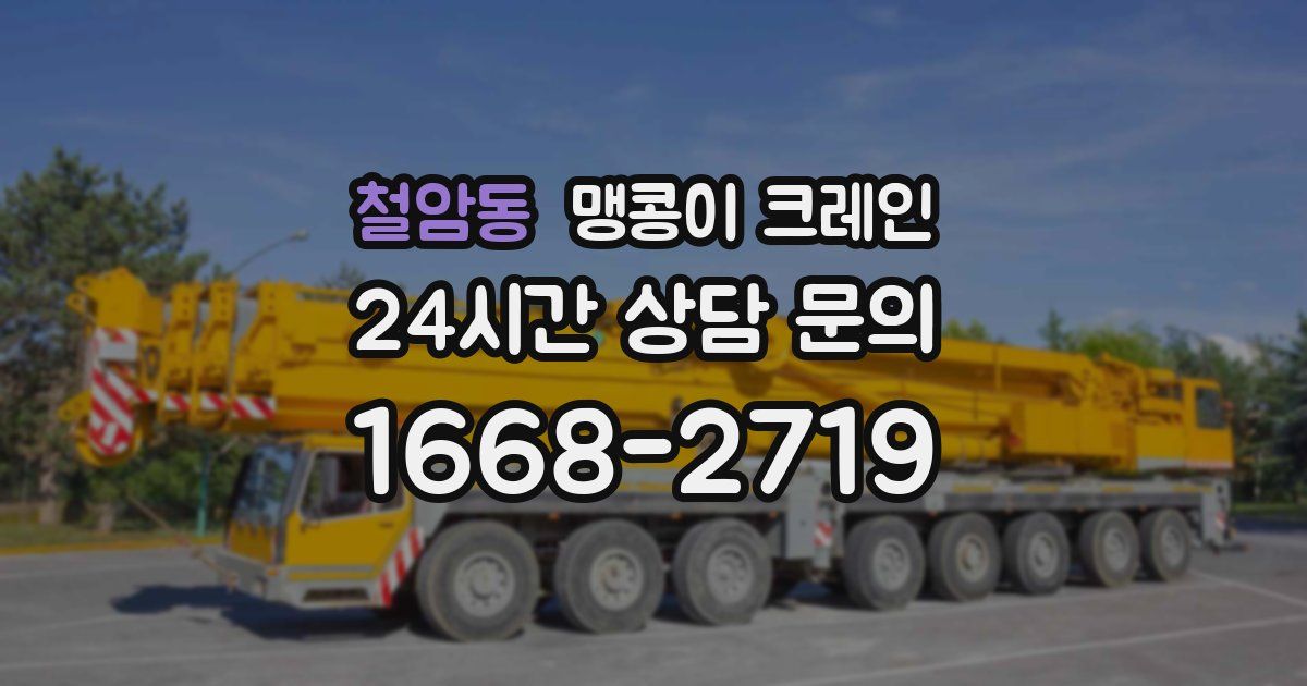 철암동 맹콩이 크레인