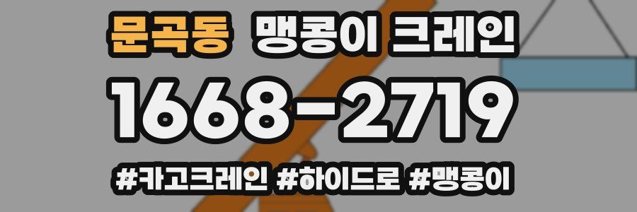 문곡동 맹콩이 크레인