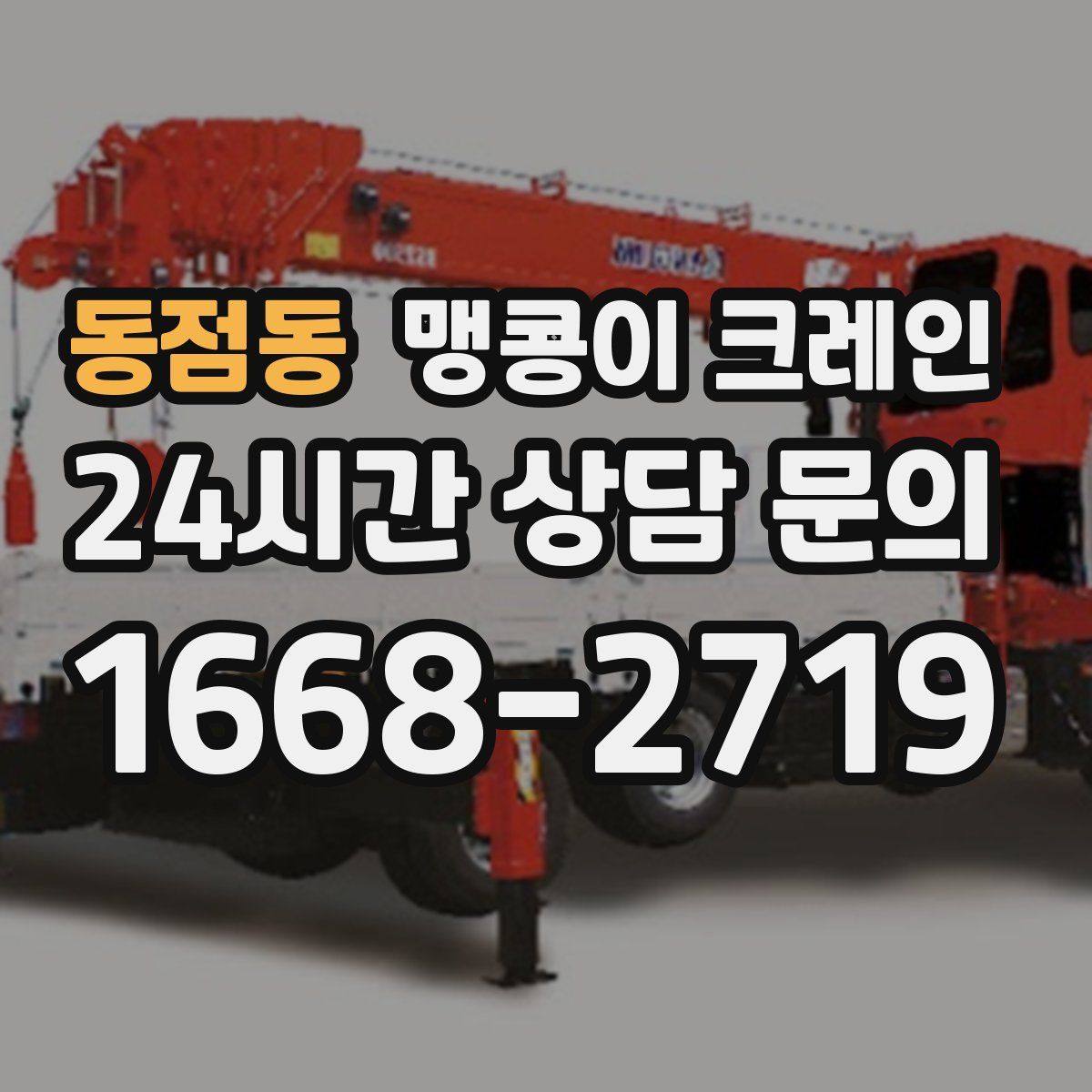 동점동 맹콩이 크레인