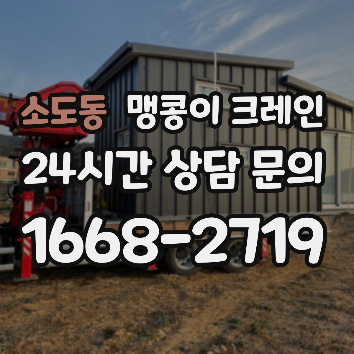 소도동 맹콩이 크레인 야간 작업이 필요한 경우 체크 포인트