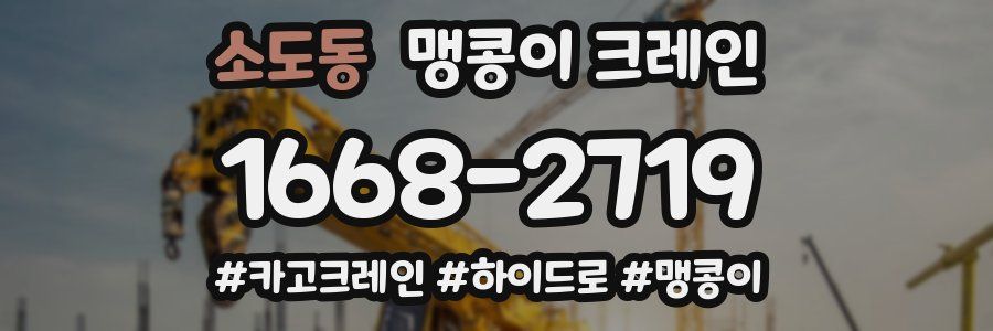 소도동 맹콩이 크레인