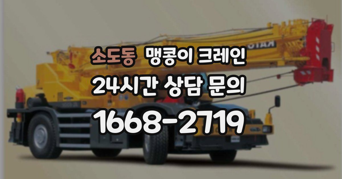 소도동 맹콩이 크레인