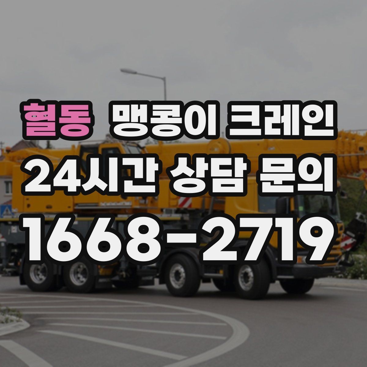 혈동 맹콩이 크레인 협소 공간 장비 반입을 계획하는 방법