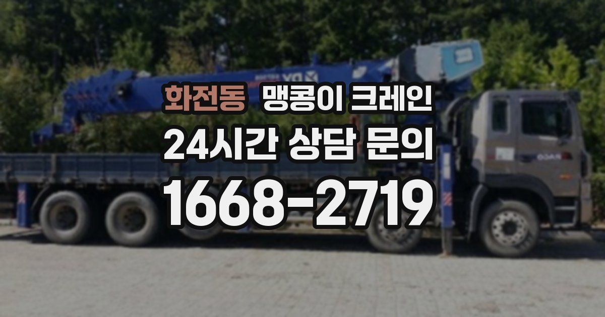 화전동 맹콩이 크레인