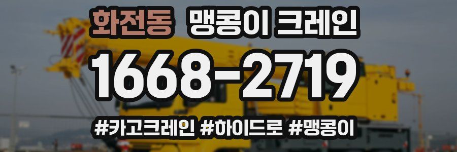 화전동 맹콩이 크레인