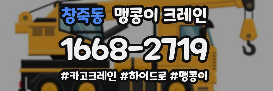 창죽동 맹콩이 크레인