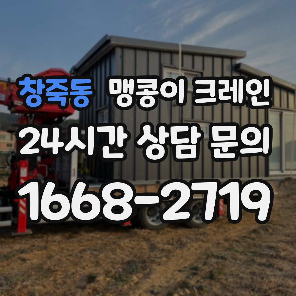 창죽동 맹콩이 크레인