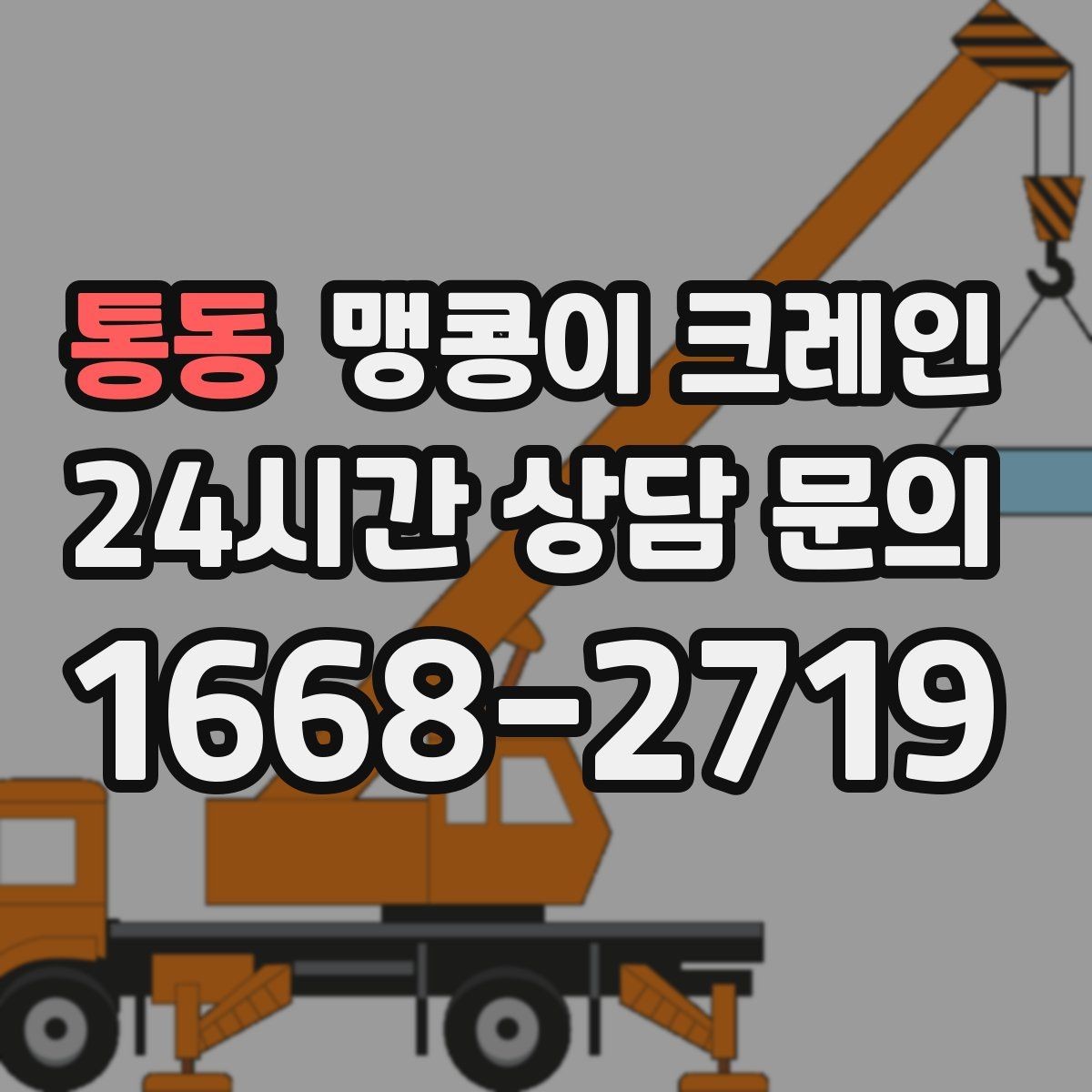 통동 맹콩이 크레인 작업 전 주변 차량 정리가 필요한 이유