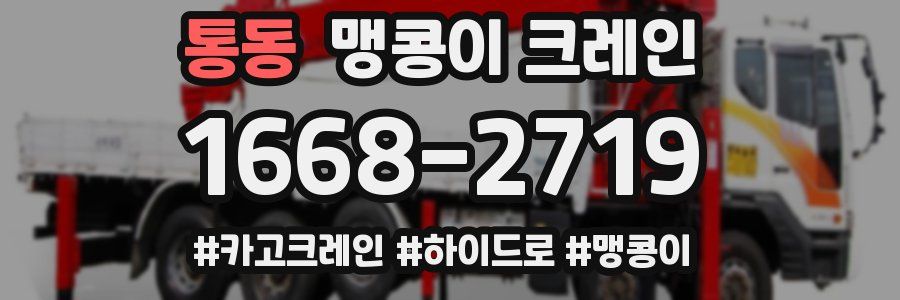 통동 맹콩이 크레인