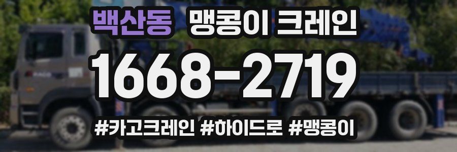 백산동 맹콩이 크레인