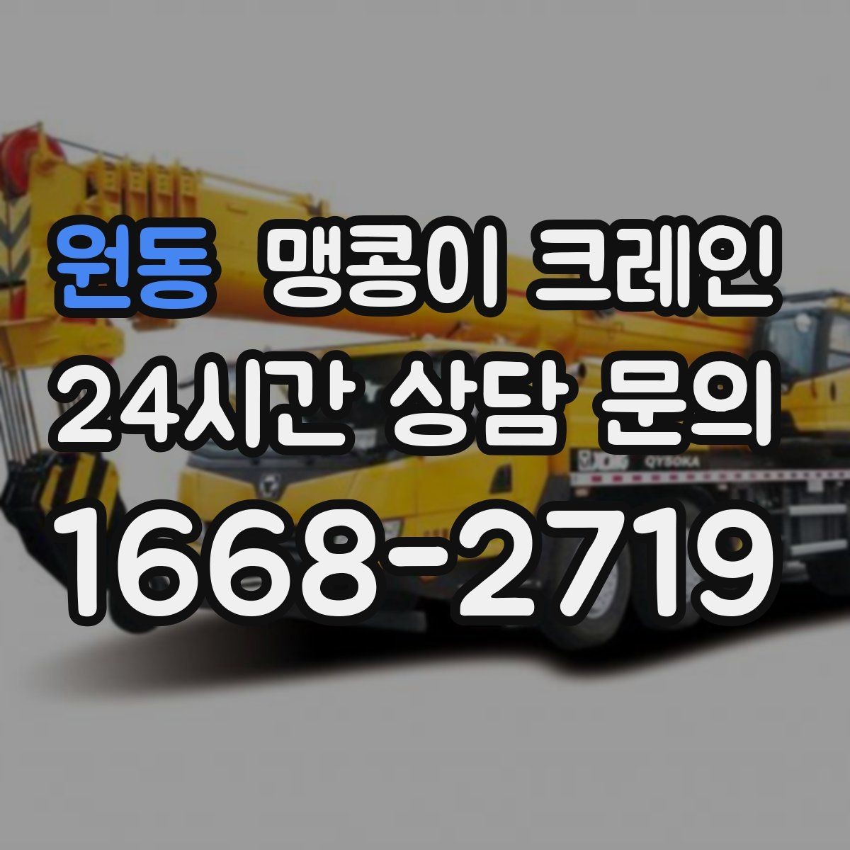 원동 맹콩이 크레인 출입구 폭이 좁을 때 장비 선택 기준