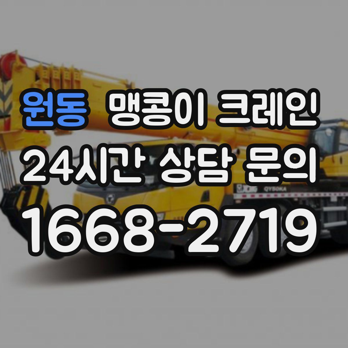 원동 맹콩이 크레인