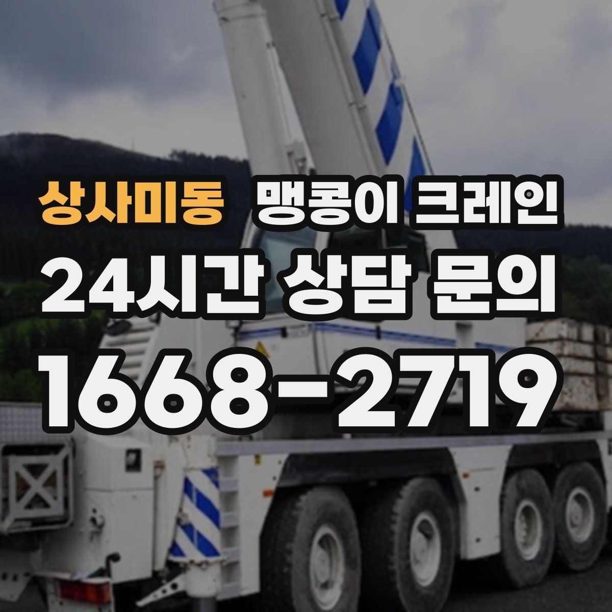 상사미동 맹콩이 크레인 엘리베이터 없는 건물 장비 이동에 유리