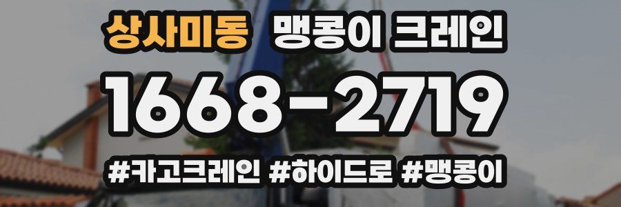 상사미동 맹콩이 크레인