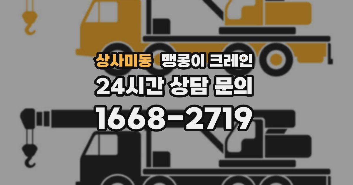 상사미동 맹콩이 크레인