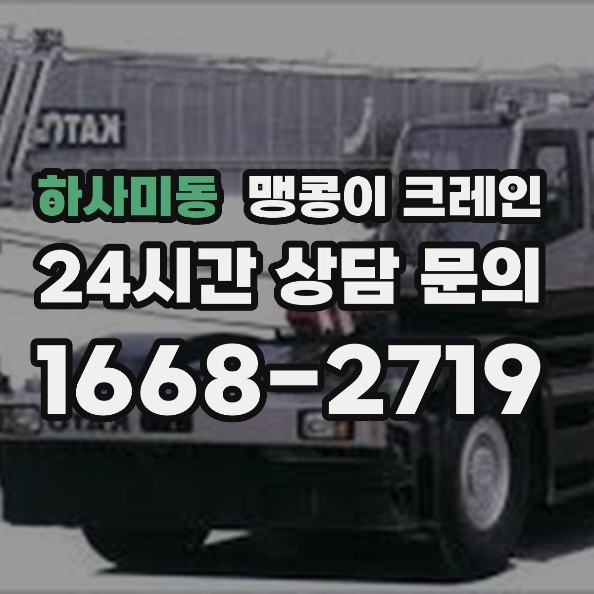 하사미동 맹콩이 크레인 1시간 작업도 실패 없이 끝내는 준비