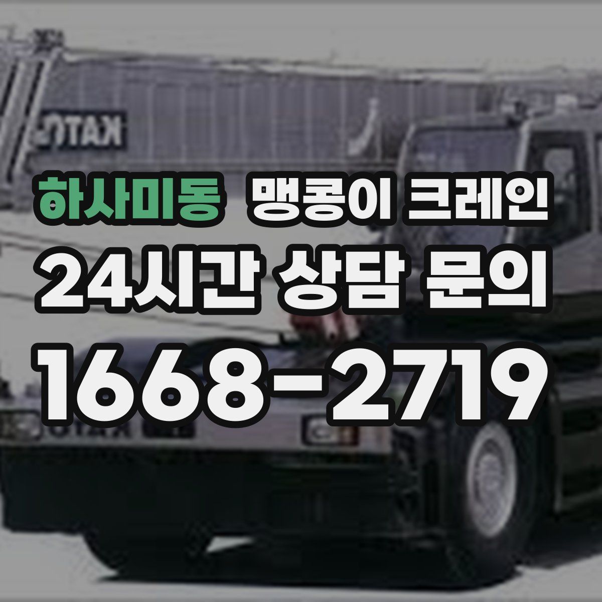 하사미동 맹콩이 크레인