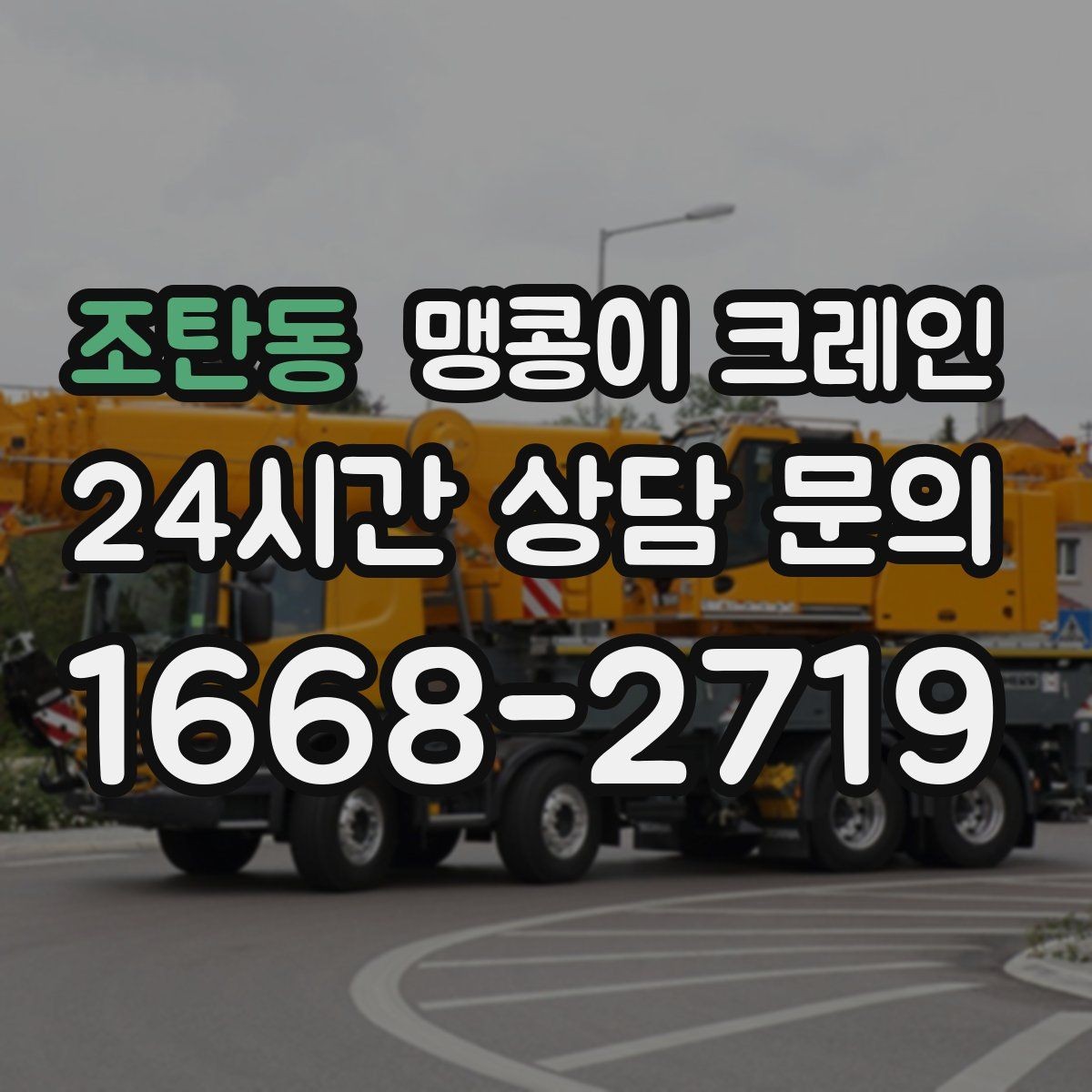 조탄동 맹콩이 크레인 작업 시간대 선택이 중요한 이유