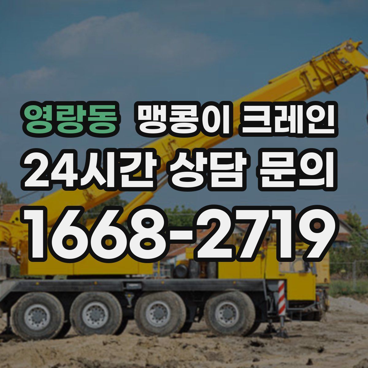 영랑동 맹콩이 크레인