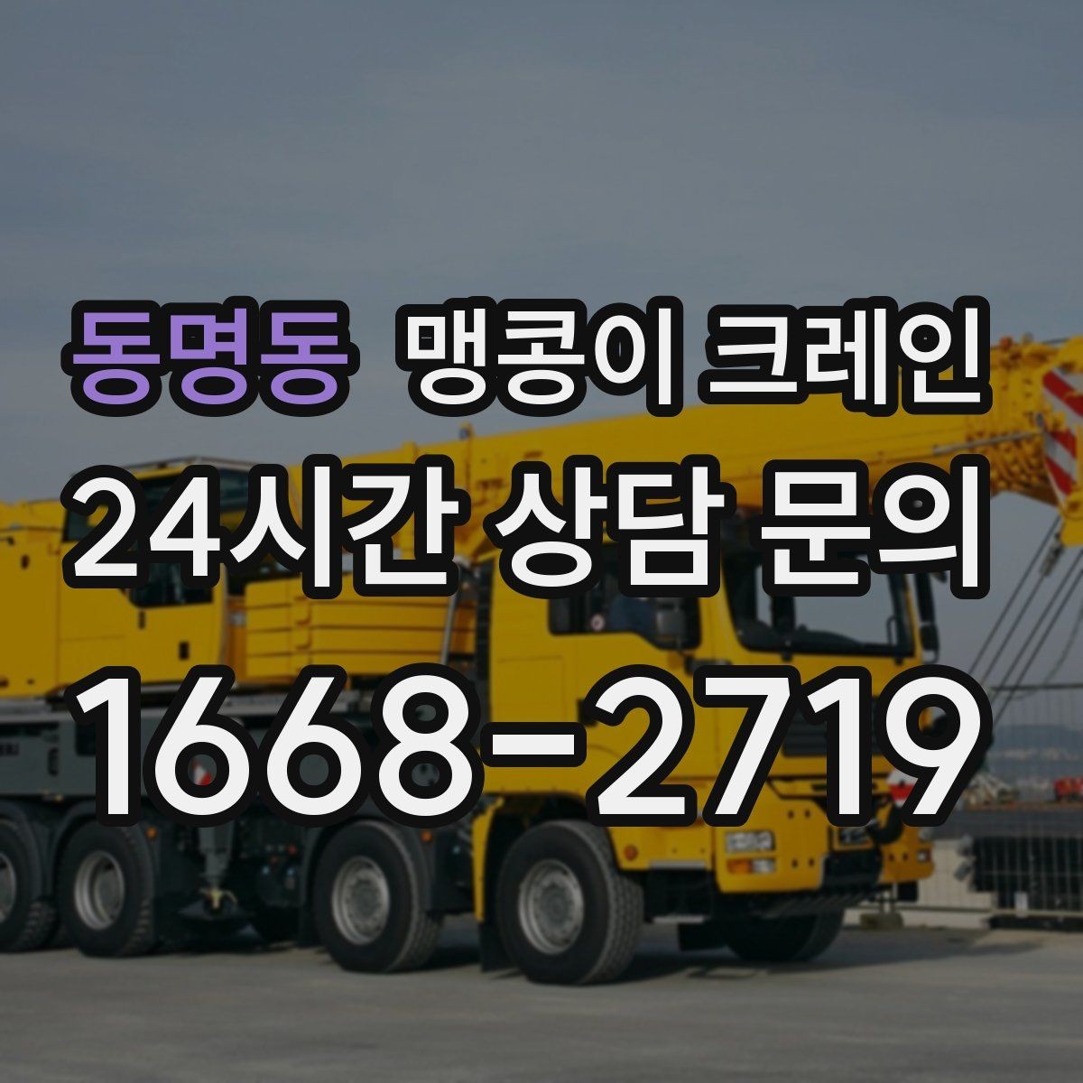 동명동 맹콩이 크레인 좁은 현장 중량물 작업을 깔끔하게 해결