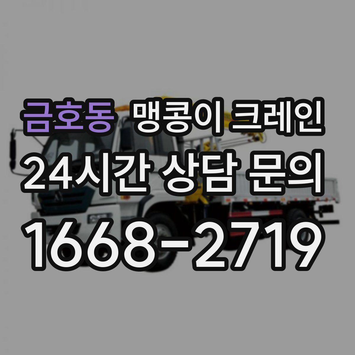금호동 맹콩이 크레인