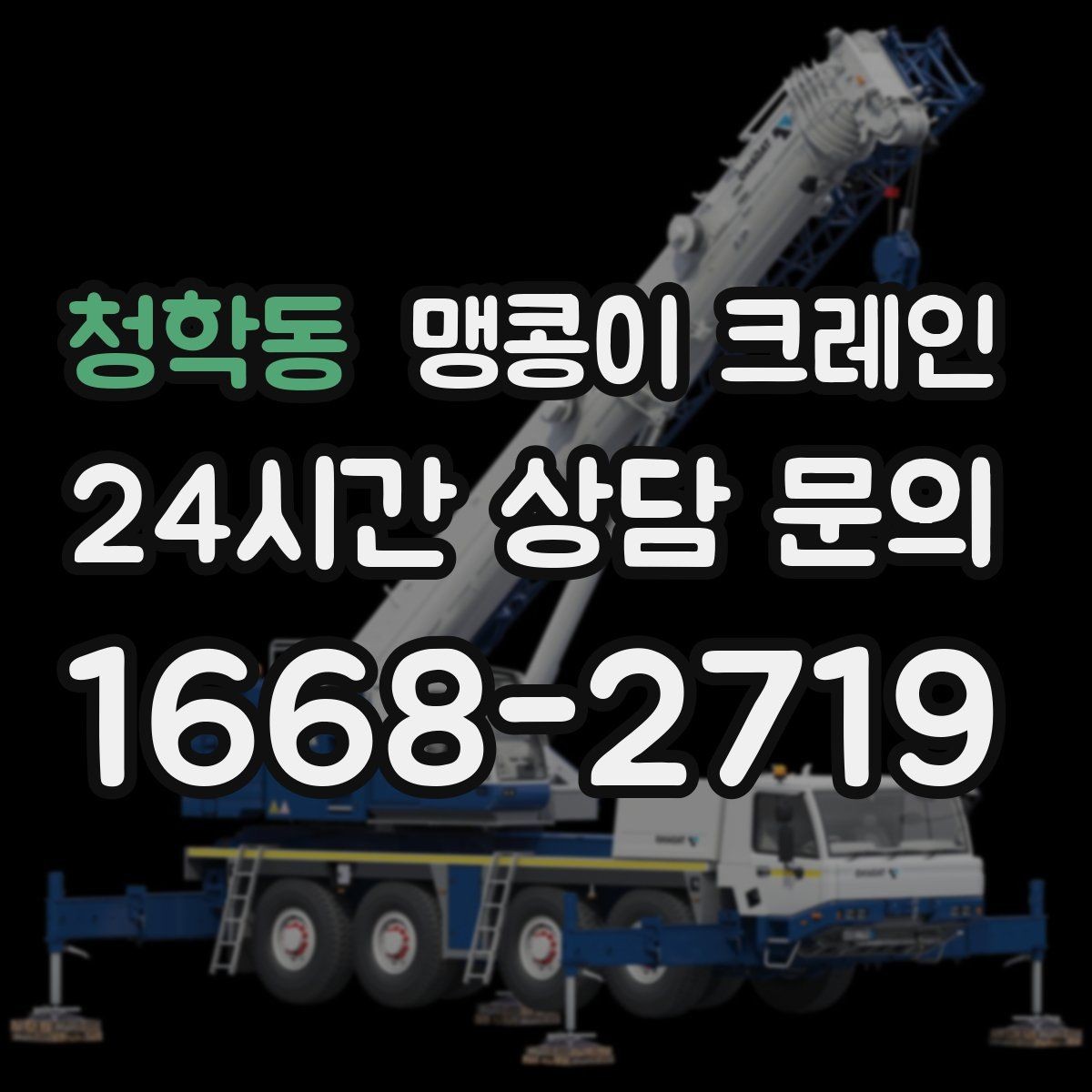 청학동 맹콩이 크레인 보행자 동선이 많은 곳에서 안전 확보하기