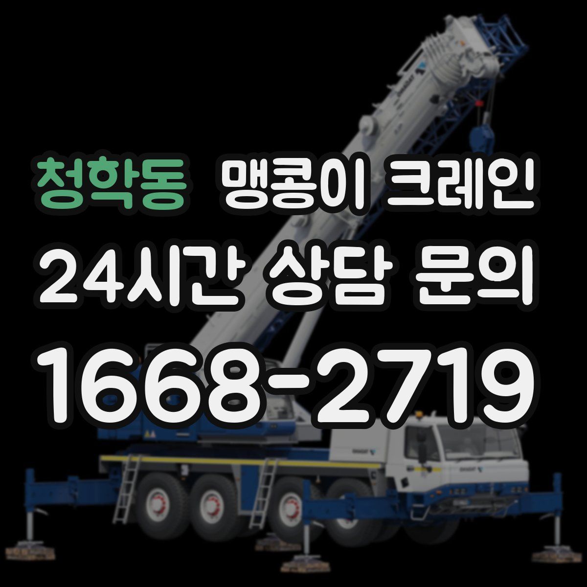 청학동 맹콩이 크레인