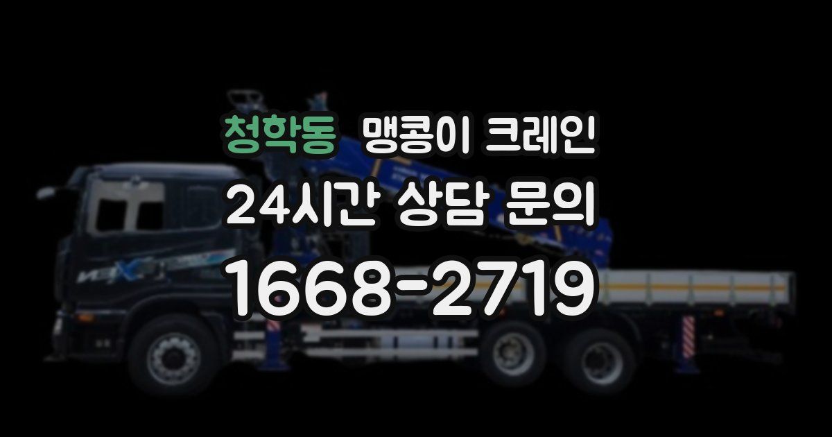 청학동 맹콩이 크레인