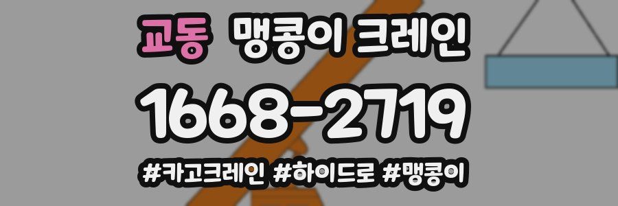 교동 맹콩이 크레인