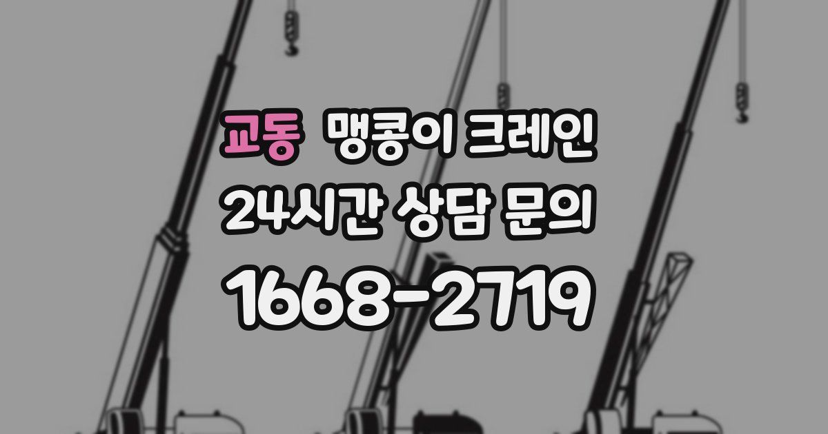 교동 맹콩이 크레인