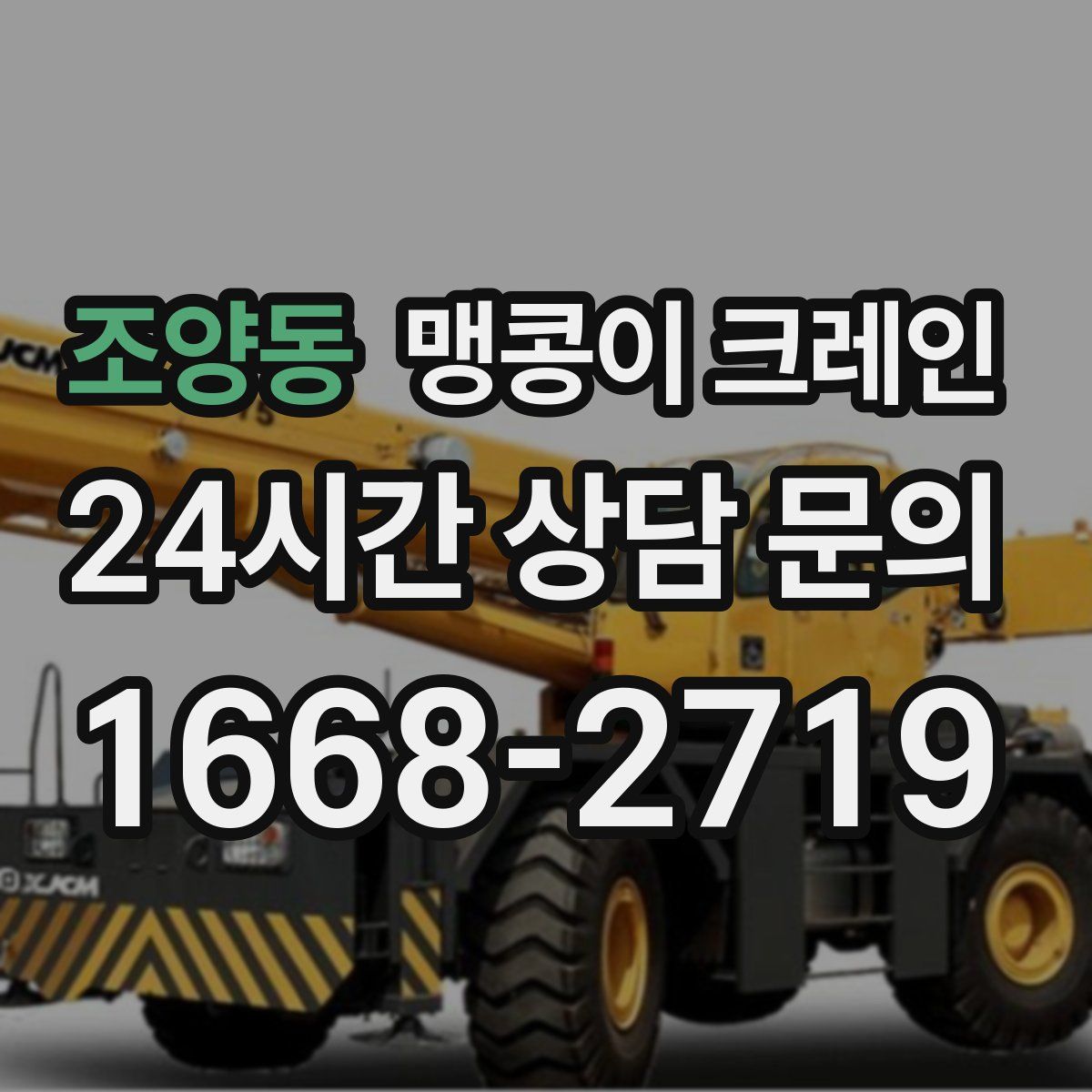 조양동 맹콩이 크레인